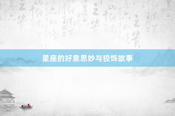 星座的好意思妙与狡饰故事